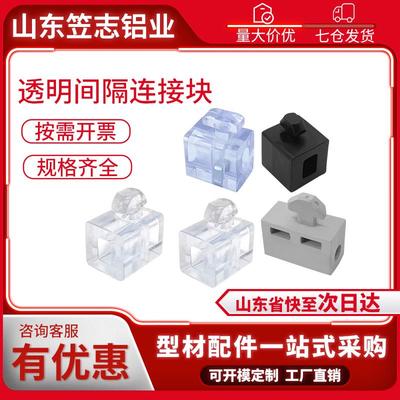 铝型材配件透明间隔连接块2020/3030/4040/4545板材固定座胶粒件