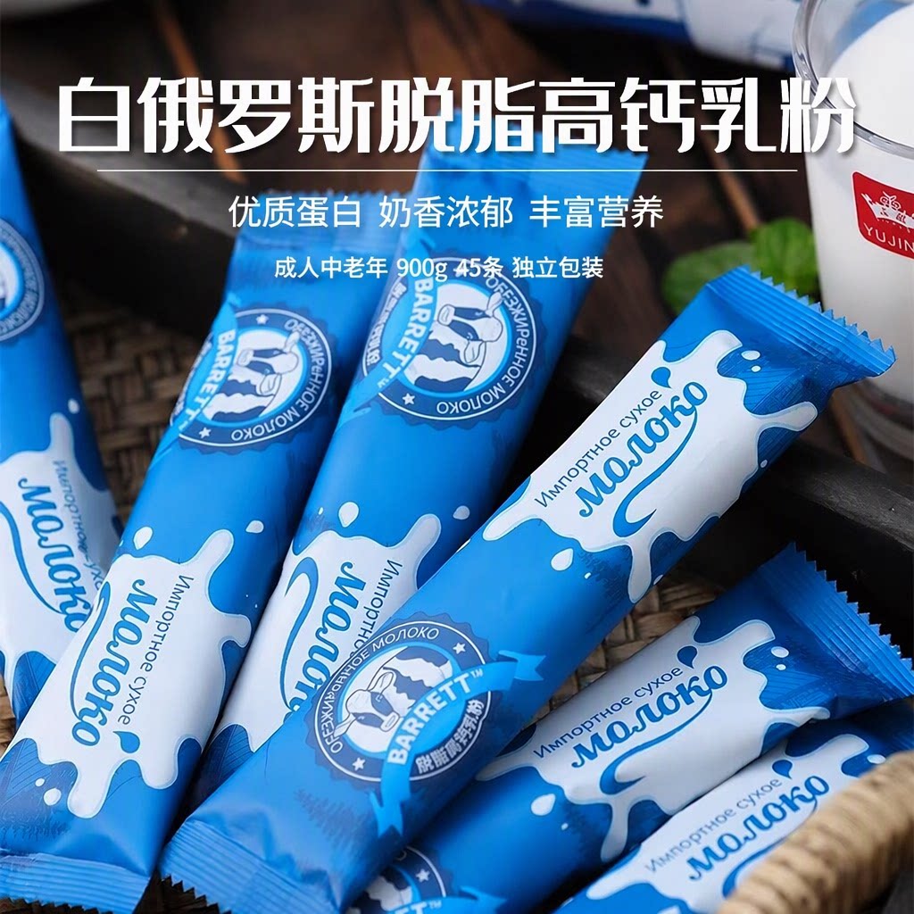 玉晶白俄罗斯进口奶源脱脂奶粉高钙无蔗糖成人中老年900g45条