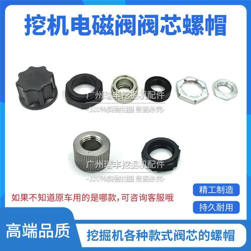 挖掘机柳工9055 55 60 75 135 150 200电磁阀阀芯螺帽线圈螺母