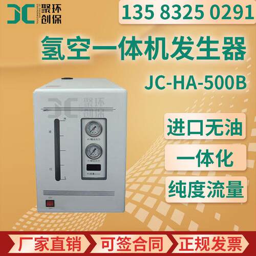 JC-HA-500B型 氢空一体机发生器