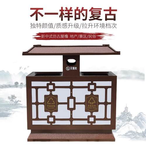 户外垃圾桶不锈钢新中式分类古镇公园进去古风室外果皮箱别墅庭院
