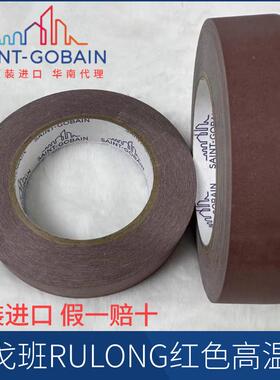 圣戈班红色高温胶带RULONG毛面光面半导体贴压版专用saint-gobain