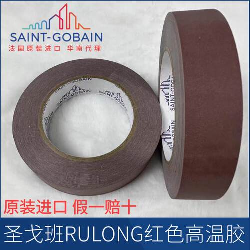 圣戈班红色高温胶带RU 毛面 光面半导体贴压版专用