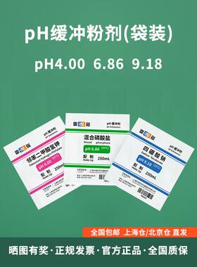 上海雷磁pH4.00 6.86 9.18标准溶液粉剂/pH缓冲液粉剂/3点15包