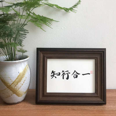 知行合一手写真迹书法办公桌书桌摆台件墙面装饰励志座右铭王阳明