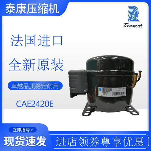 法国泰康Tecumseh压缩机CAE2420E冷柜冰箱实验箱小冷库1/2匹原装