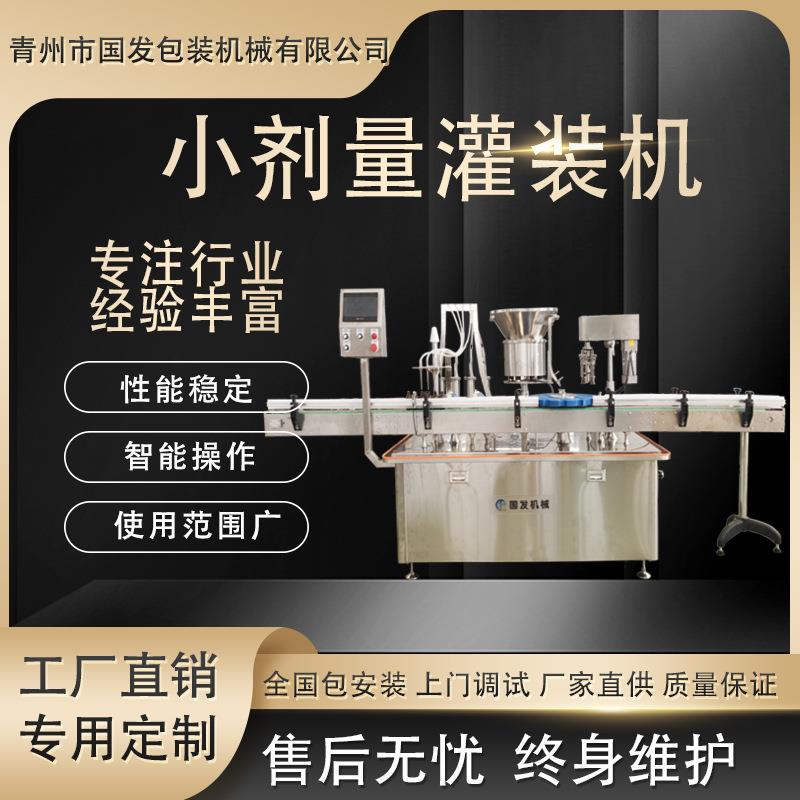 小剂量灌装 糖浆灌装 全自动30ml 50ml玻璃瓶灌装封口机