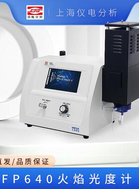 上海仪电分析6400A FP640/6410/6430/6431/6440/6450火焰光度计