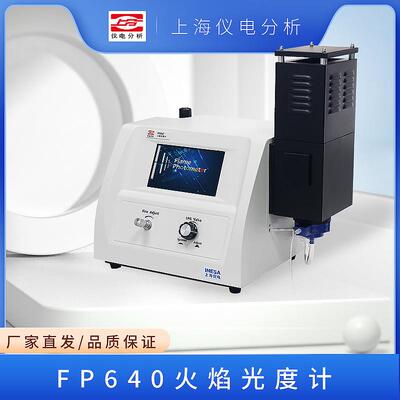 上海仪电分析6400A FP640/6410/6430/6431/6440/6450火焰光度计