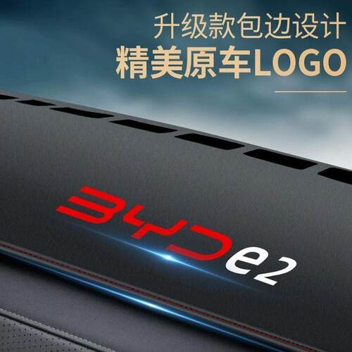 I5O比亚迪E2避光垫前台垫防滑垫中控台仪表台垫隔热垫汽车用品内