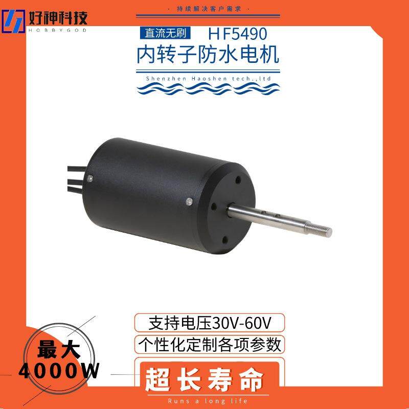 电动船推进器无刷电机5490水上设备无人船动力4KW冲浪板防水马达