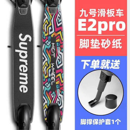 适用于 于e2pro九号滑板车E2pro脚垫贴纸9号ninebot磨砂防滑砂纸