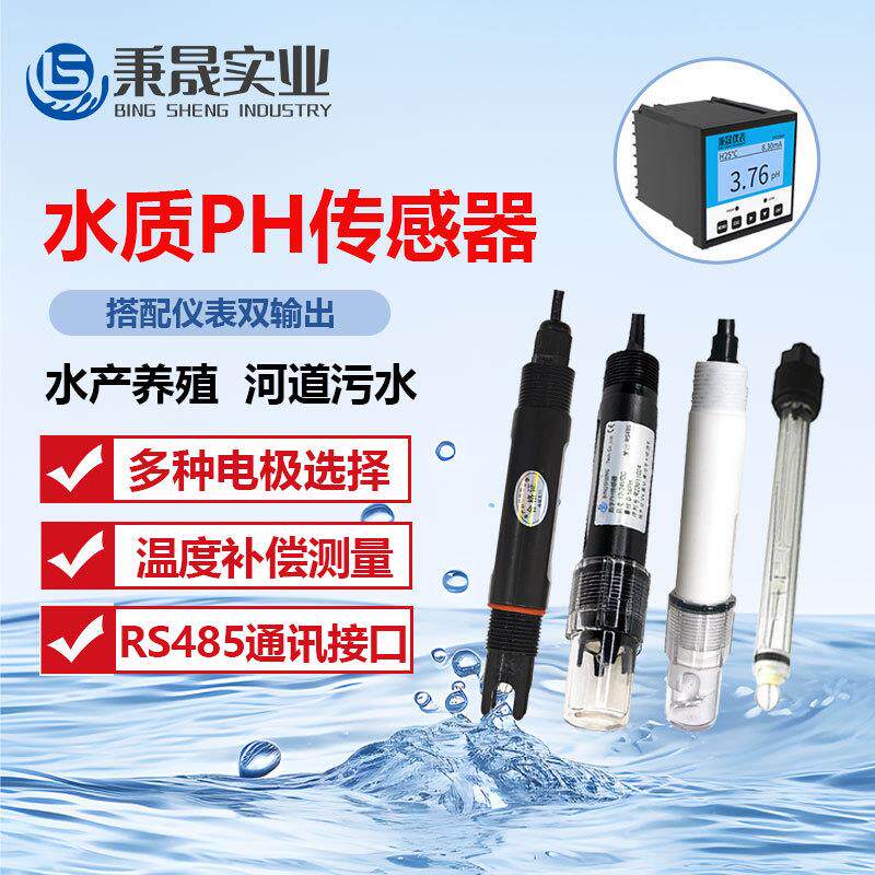 工业在线水质PH传感器ph计酸度计污水检测试仪水质分析仪电极探头
