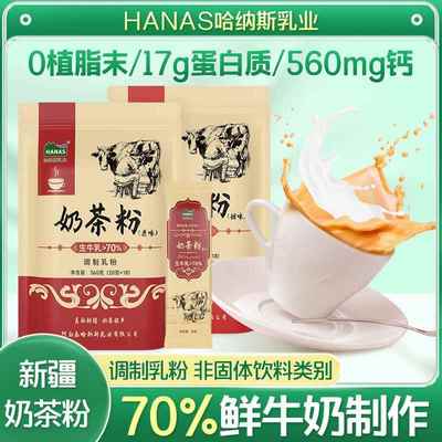 哈纳斯乳业新疆奶茶粉咸味原味袋装淡奶茶粉冲泡饮品36杯