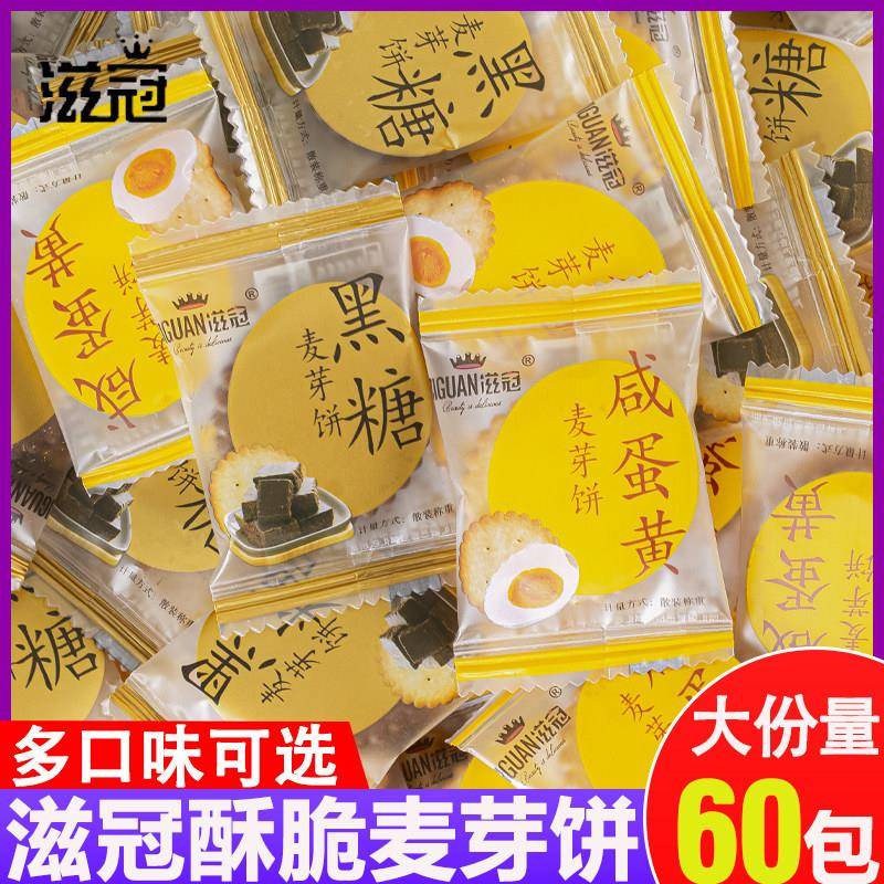 咸味夹心饼干滋冠咸蛋黄麦芽饼散装黑糖味小圆饼独立包装咸味夹心