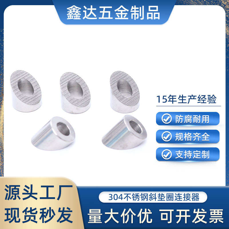 不锈钢五金配件 钢丝绳索具紧固件 不锈钢斜垫圈连接器