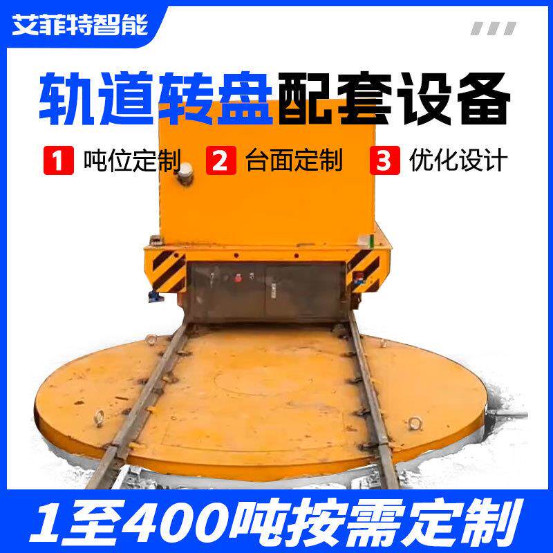 重型矿用工业设备电动平车地轨车轨道转盘十字交叉换轨旋转平台