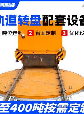 重型矿用工业设备电动平车地轨车轨道转盘十字交叉换轨旋转平台