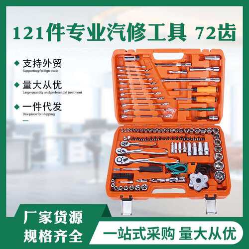 121件套汽修工具套装汽车维修组套套筒扳手组合工具工具箱