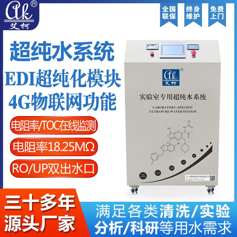 实验室纯水机18.25兆欧40L-150L/H食品水质化工检测检验纯水仪
