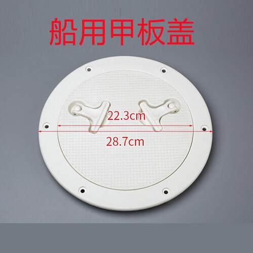 寸游艇孔检查孔白28.7cm查色圆形8甲板舱盖防滑手盖检工作盖舱口