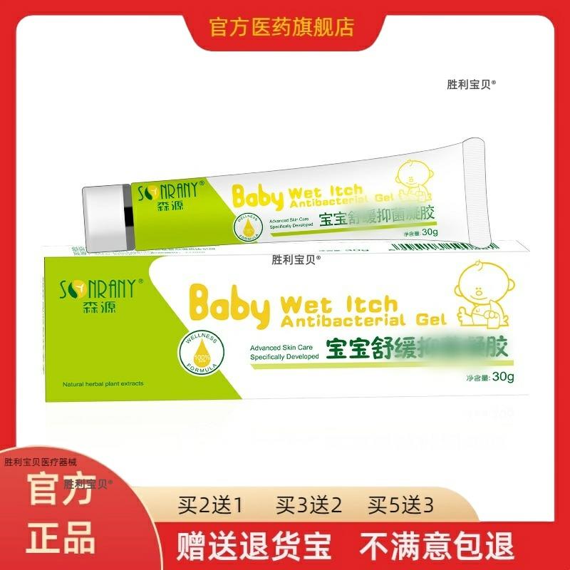 森源宝宝舒缓抑菌凝胶皮肤外用草本护理乳软膏30g/盒买2送1买3送2