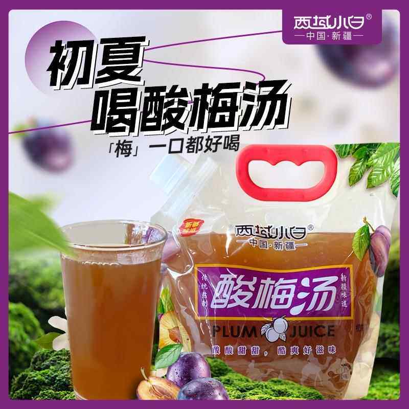 新疆西域小白酸梅汤天然原料古法清凉解暑夏季饮料清甜可口无添加
