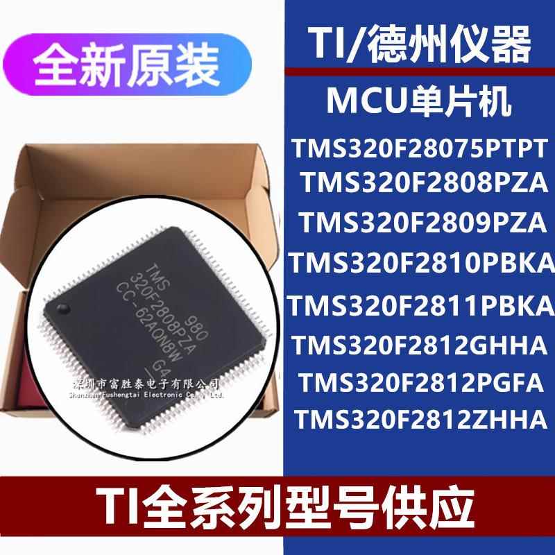 TMS320F28075PTPT08PZA1011PBKA12GHHAPGFAZHHA原装芯片