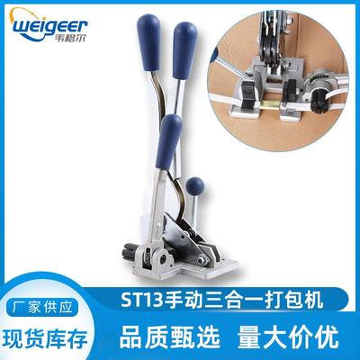 供应ST13手动打包机手工PP塑料带捆扎机拉紧夹扣一体机手提