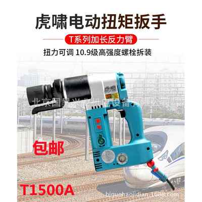 上海虎啸电动扭矩扳手T1500NA
