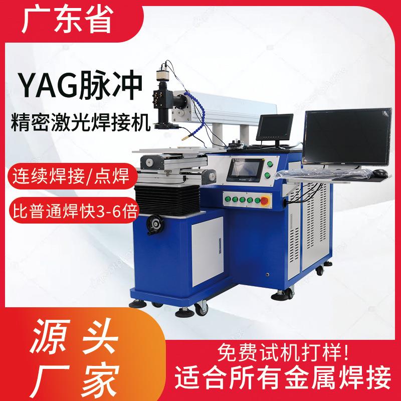 五金零件200瓦YAG脉冲焊接机电焊机不锈钢水壶嘴自动激光焊接机