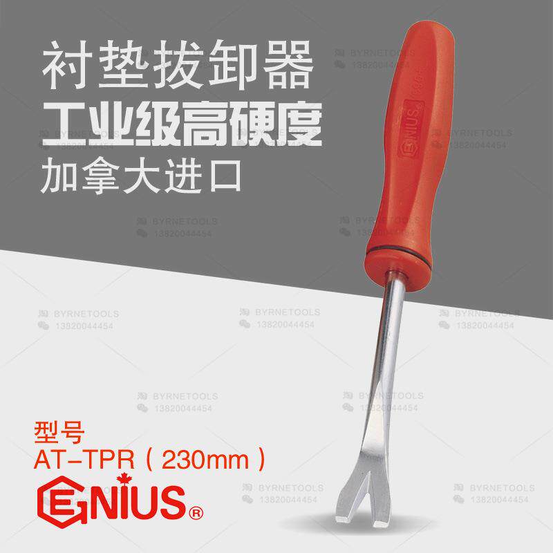 天赋进口工具GENIUS 衬垫拨卸器 AT-TPR汽修汽保汽车改装工具