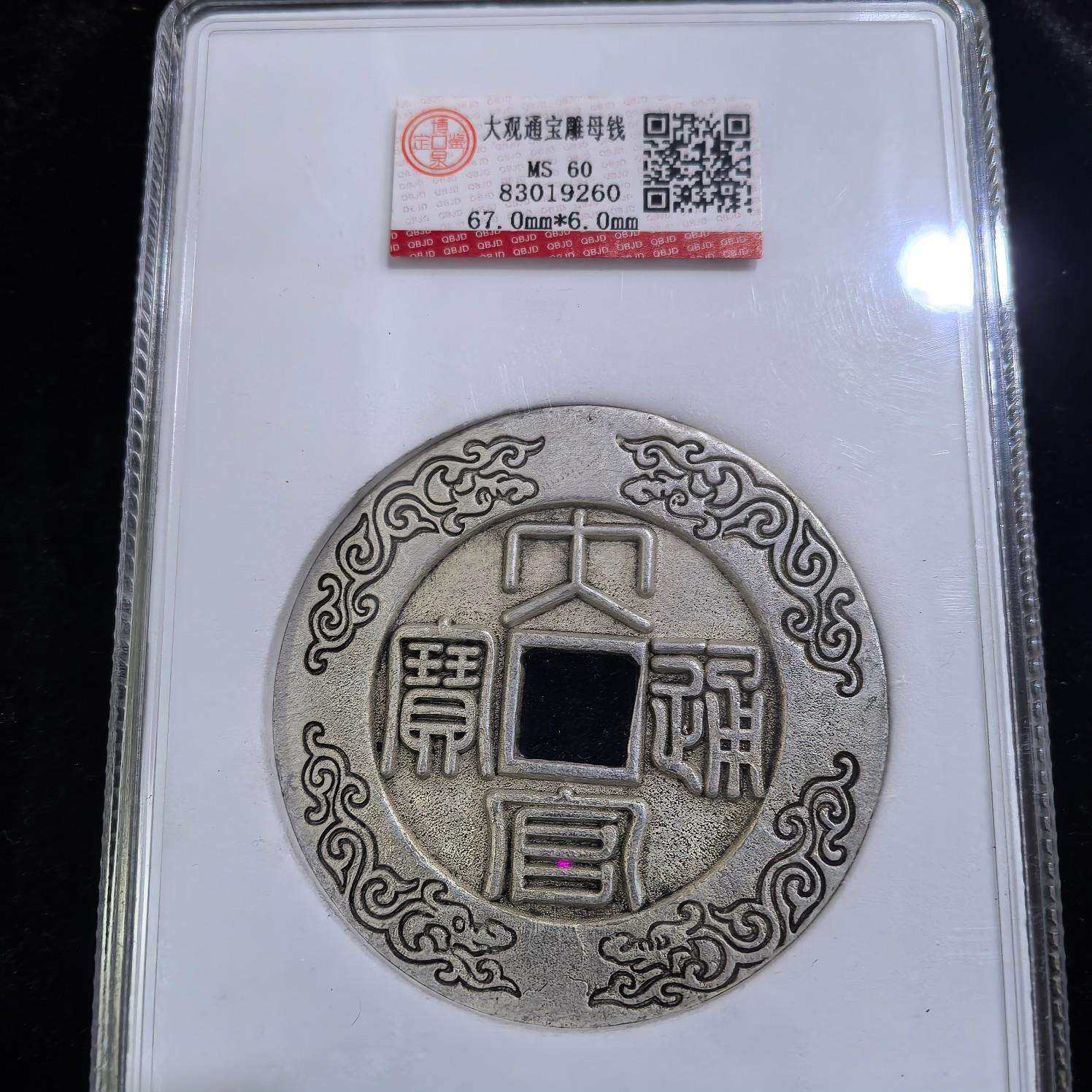 仿古钱币明代大观通宝背百福雕母银花钱老铜钱评级币盒子币收藏