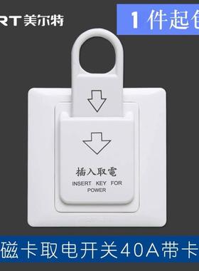 美尔特酒店宾馆86型磁卡感应插卡取电开关40A三线节能钥匙牌取电