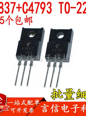 1件5个包邮丨全新 2SA1837 2SC4793 A1837 C4793 TO-220F 配对管