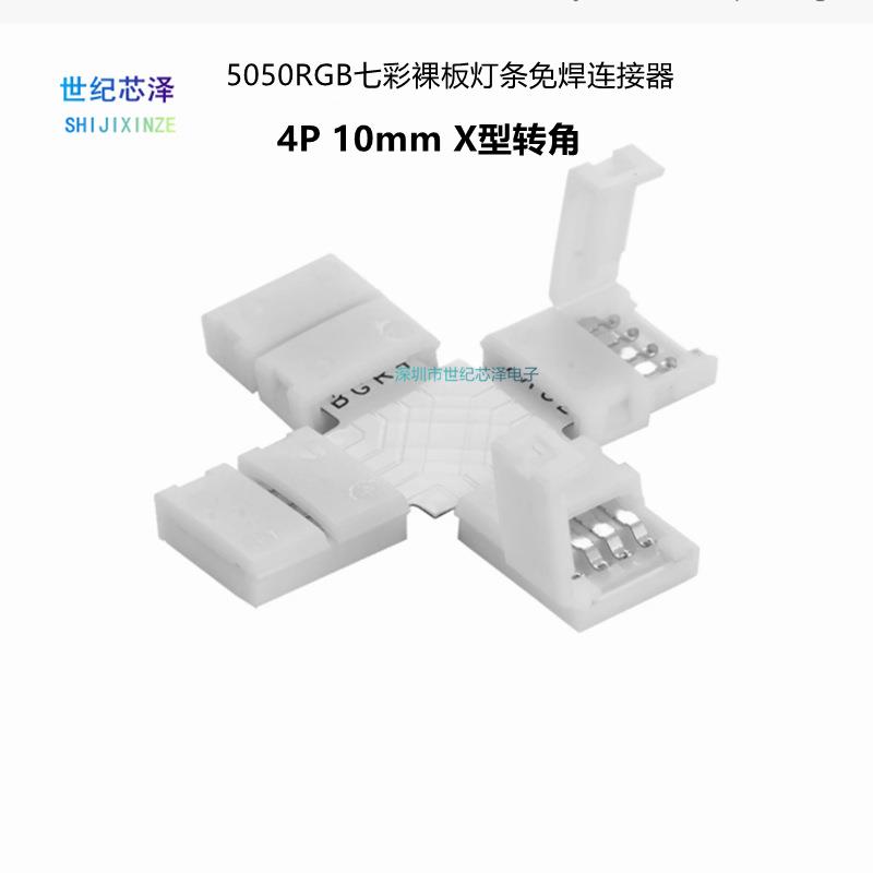 5050RGB裸板灯条免焊连接器 4Pin 10mm X型转角 RGB七彩灯带对接