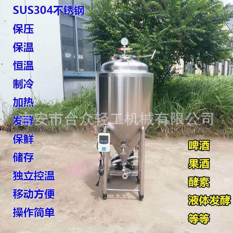 合众65升自酿啤酒设备120升果酒发酵罐制造机械制冷不锈钢双层