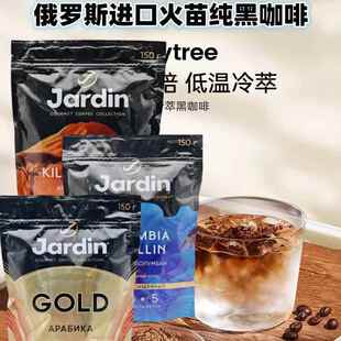 俄罗斯进口纯黑咖啡jardin牌浓香无蔗糖火苗冻干咖啡健身150g袋装