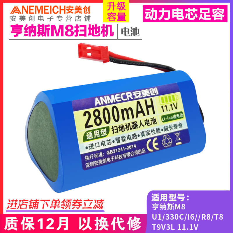 适配亨纳斯M8扫地机电池通用U1/330C/I6//R8/T8/T9V3L11.1V机器人