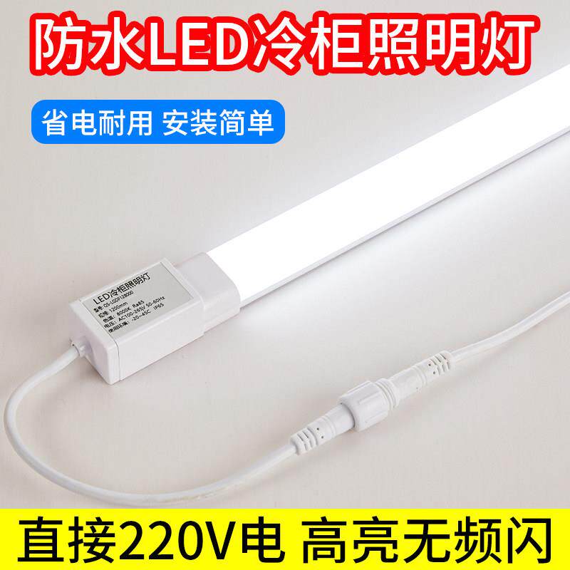 led冷柜专用照明灯管风幕柜点菜柜冷藏保鲜柜饮料展示柜防水灯条