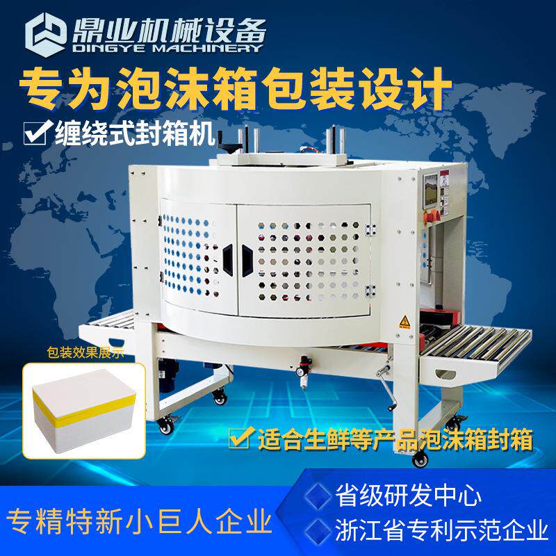 鼎DFX鲜5032M泡沫箱缠绕封业箱机适用水果生海鲜包打装YKZ快递包