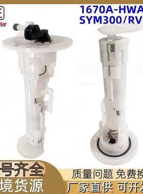 1670A-HWA-00踏板摩托车适用于Sym Cruisym300 300i RV250燃油泵
