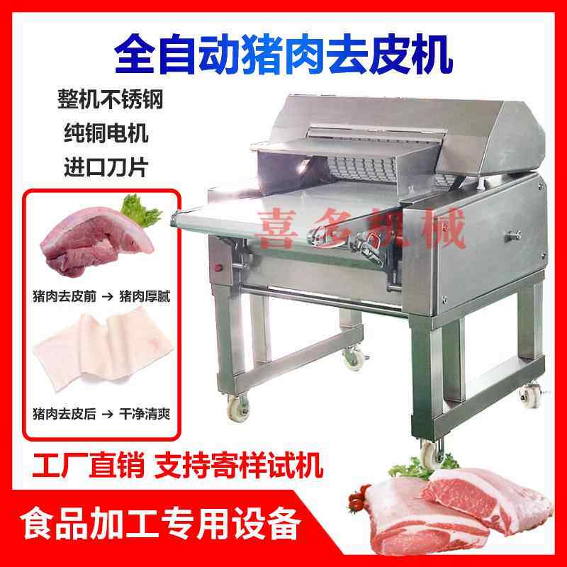 全自动猪肉去皮机大型槽头猪肉前腿后腿扒皮机剥皮机商用去猪皮机