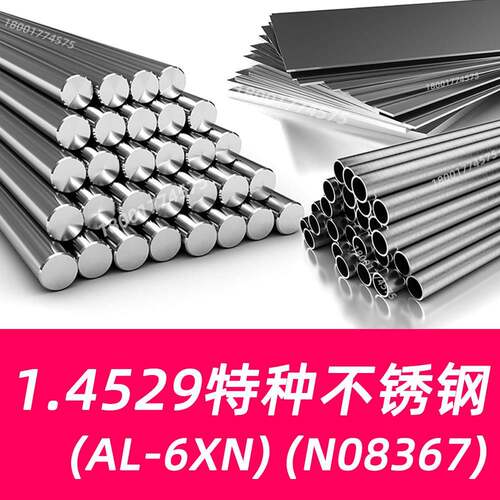 1.4529不锈钢材料6Mo不锈钢圆棒N08367钢板AL-6XN不锈钢无缝钢管