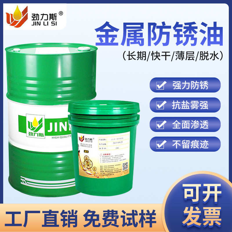 厂家直销金属表面防锈油模具专用挥发性抗盐雾薄层快干脱水防锈油