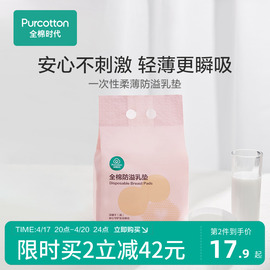 全棉时代防溢乳垫一次性，超薄夏季哺乳期溢乳垫溢奶垫乳贴漏奶垫