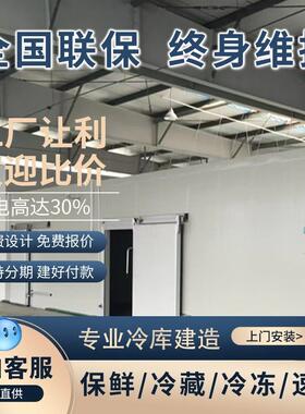 蔬菜保鲜库小型冷藏库水果肉类冷冻库速冻库冰库设计安装冷库厂家