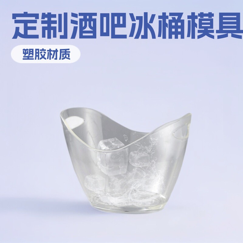 厂家直销塑胶模具酒吧冰桶 外壳制作模具注塑成型 冰格冰桶塑胶壳