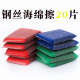 20片装 钢丝绵洗锅刷锅除铁锈百洁布刷碗拉丝不锈钢丝海绵擦