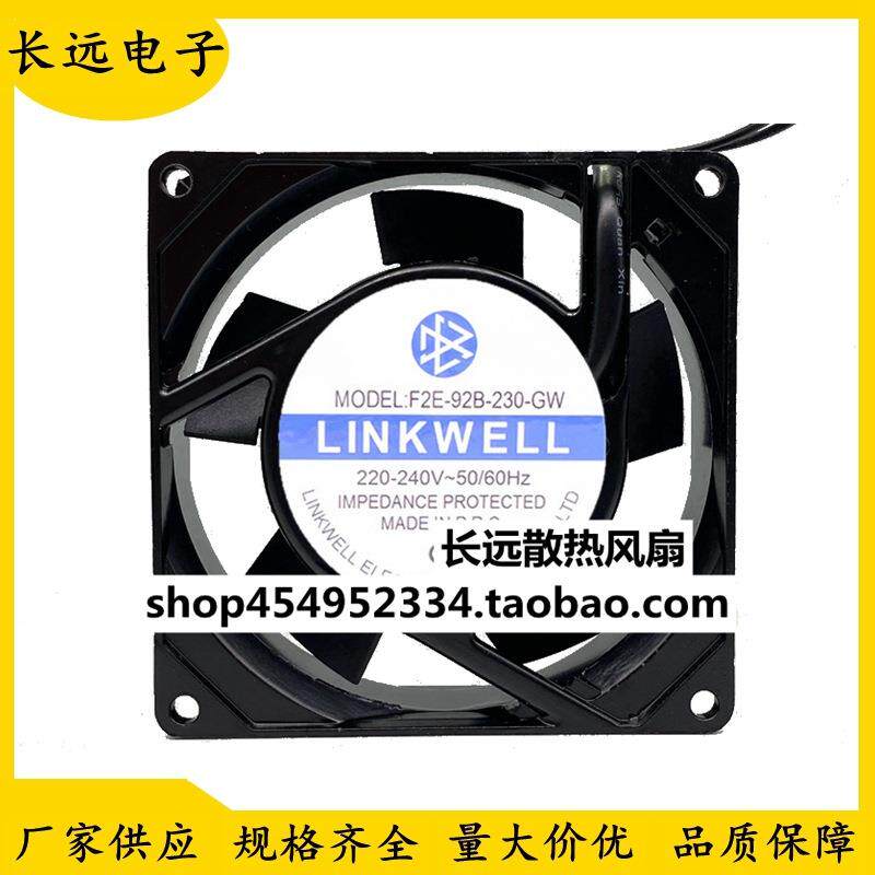 原装LINKWELL F2E-92B-230-GW 230V 全金属耐高温轴流散热风扇9CM
